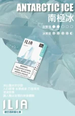 ILIA哩亞一代煙彈 南極冰