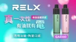 悅刻 一次性GA8000海報圖